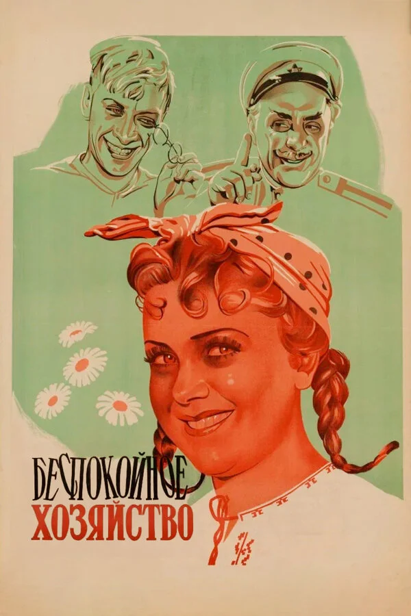 Беспокойное хозяйство 1946 смотреть онлайн бесплатно